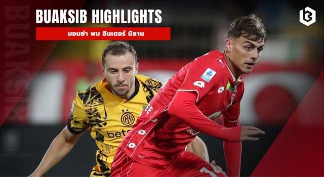 มอนซ่า พบ อินเตอร์ มิลาน