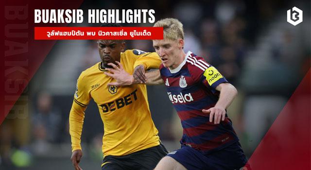 วูล์ฟแฮมป์ตัน พบ นิวคาสเซิ่ล ยูไนเต็ด