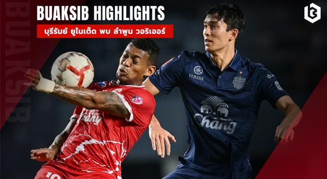 บุรีรัมย์ ยูไนเต็ด พบ ลําพูน วอริเออร์