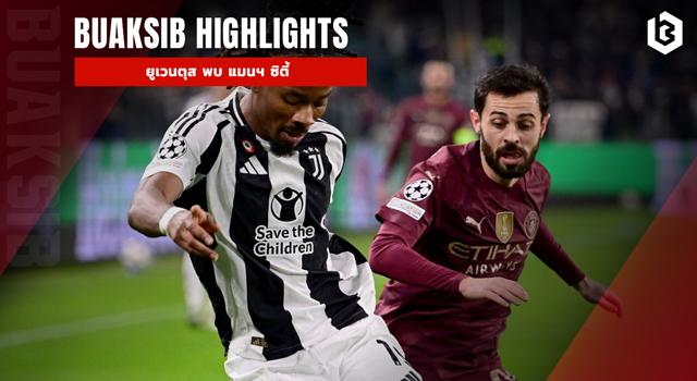 ยูเวนตุส พบ แมนฯ ซิตี้