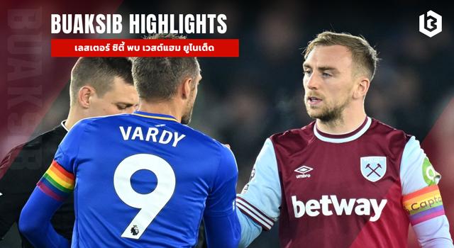 เลสเตอร์ ซิตี้ พบ เวสต์แฮม ยูไนเต็ด