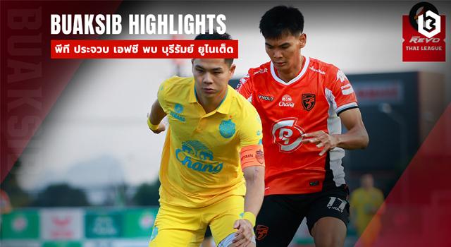 พีที ประจวบ เอฟซี พบ บุรีรัมย์ ยูไนเต็ด