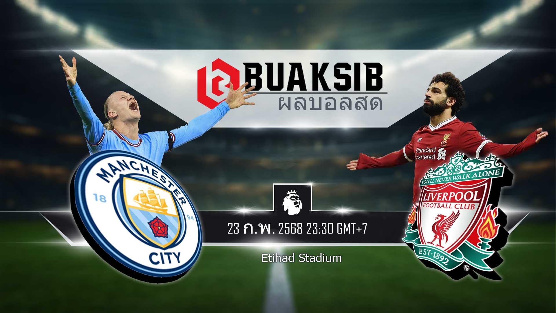 แมนซิตี้ vs ลิเวอร์พูล พยากรณ์บอล 23 ก.พ. 2568