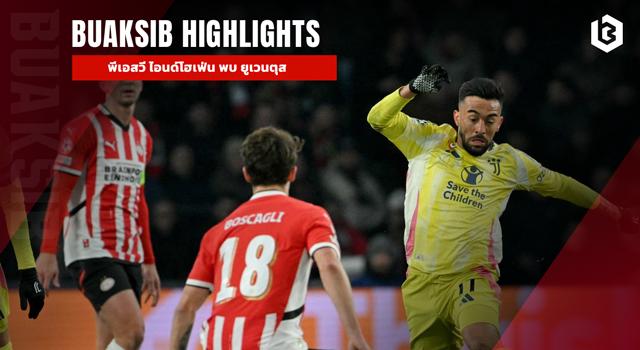 พีเอสวี ไอนด์โฮเฟ่น พบ ยูเวนตุส