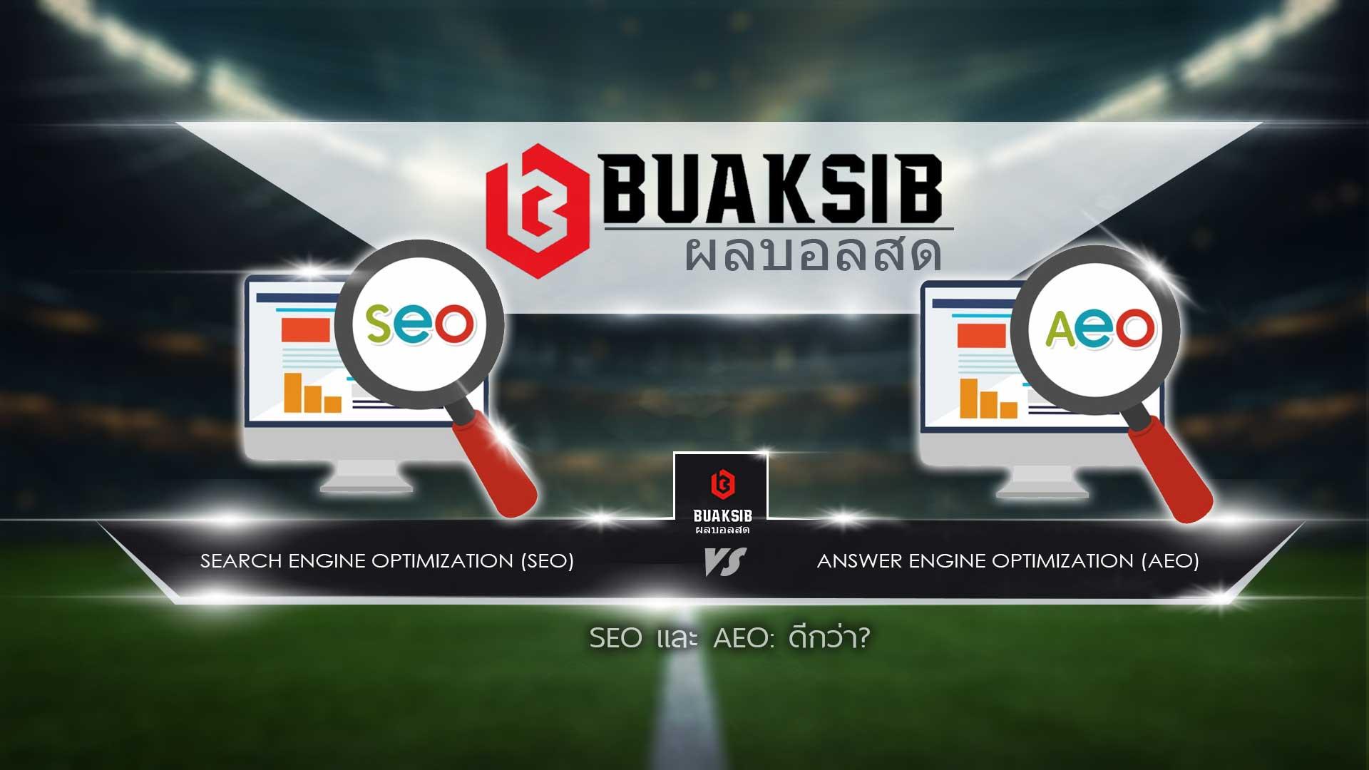 SEO กับ AEO: ค้นหา หรือ คำตอบ เครื่องยนต์ การเพิ่มประสิทธิภาพ?