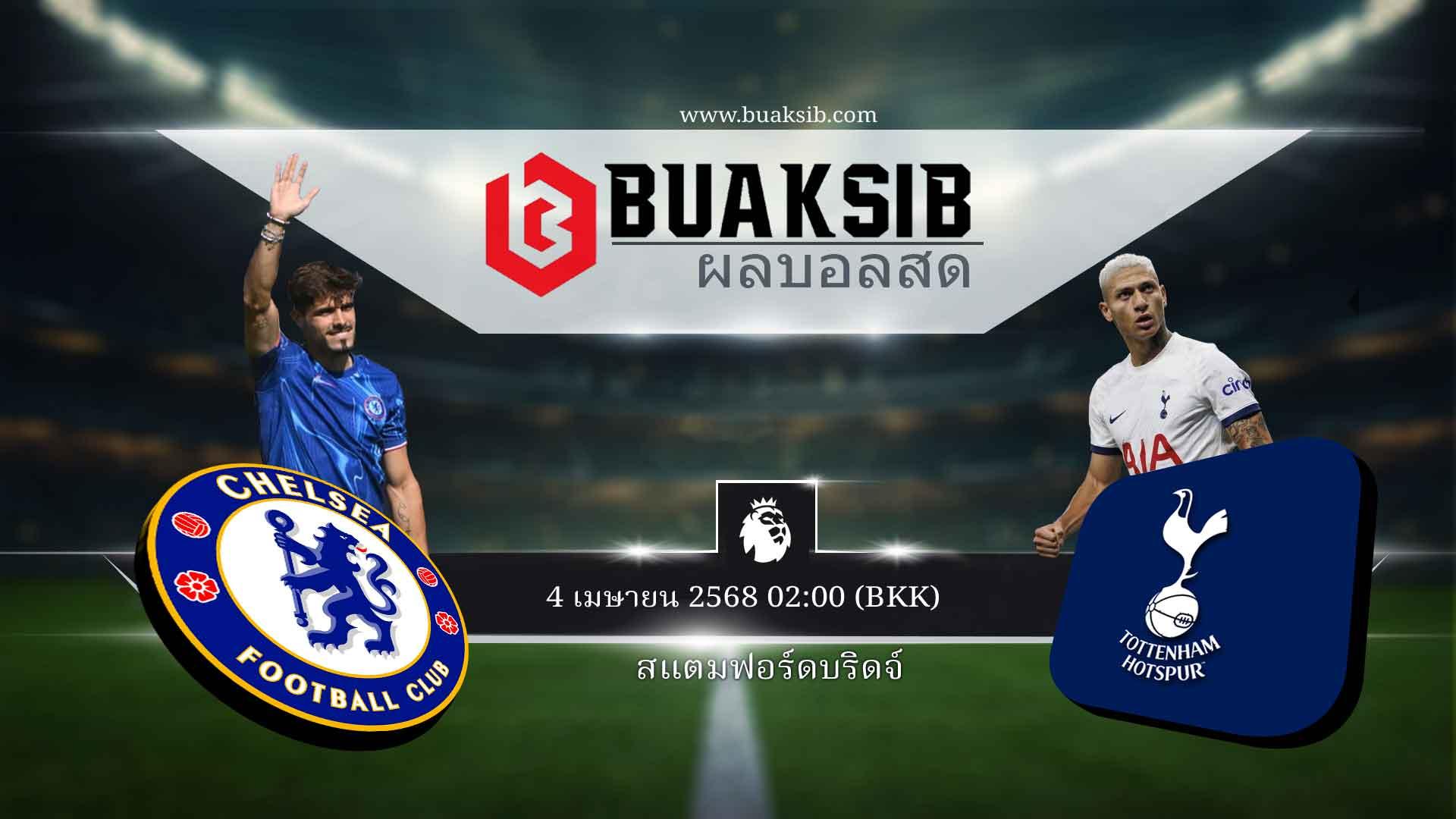 วิเคราะห์ฟุตบอลพรีเมียร์ลีก เชลซี พบ ท็อตแน่ม 4 เม.ย. 2568