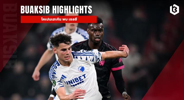 โคเปนเฮเก้น พบ เชลซี