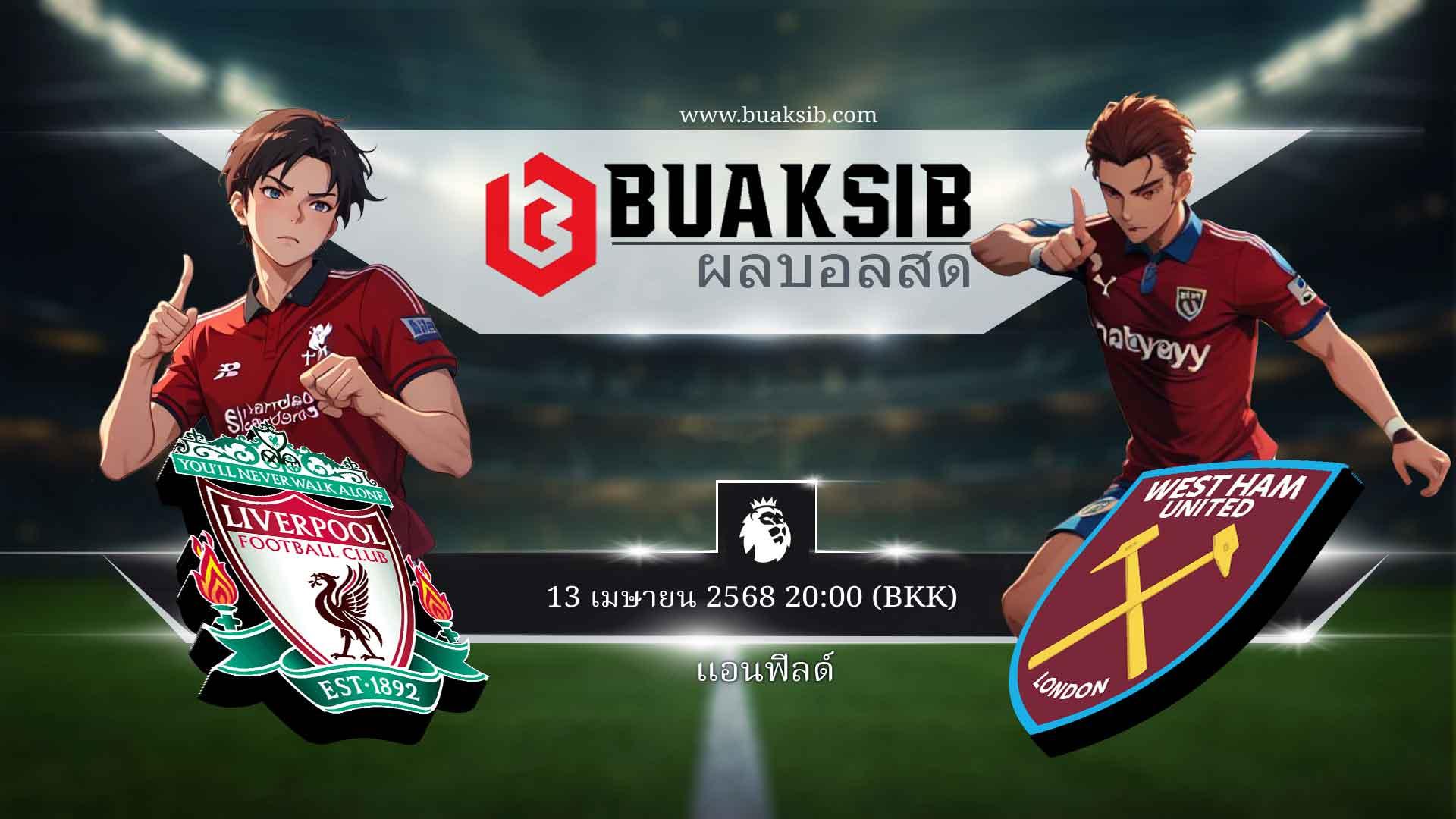 ทำนายผลฟุตบอล ลิเวอร์พูล vs เวสต์แฮม 13 เมษายน 2568
