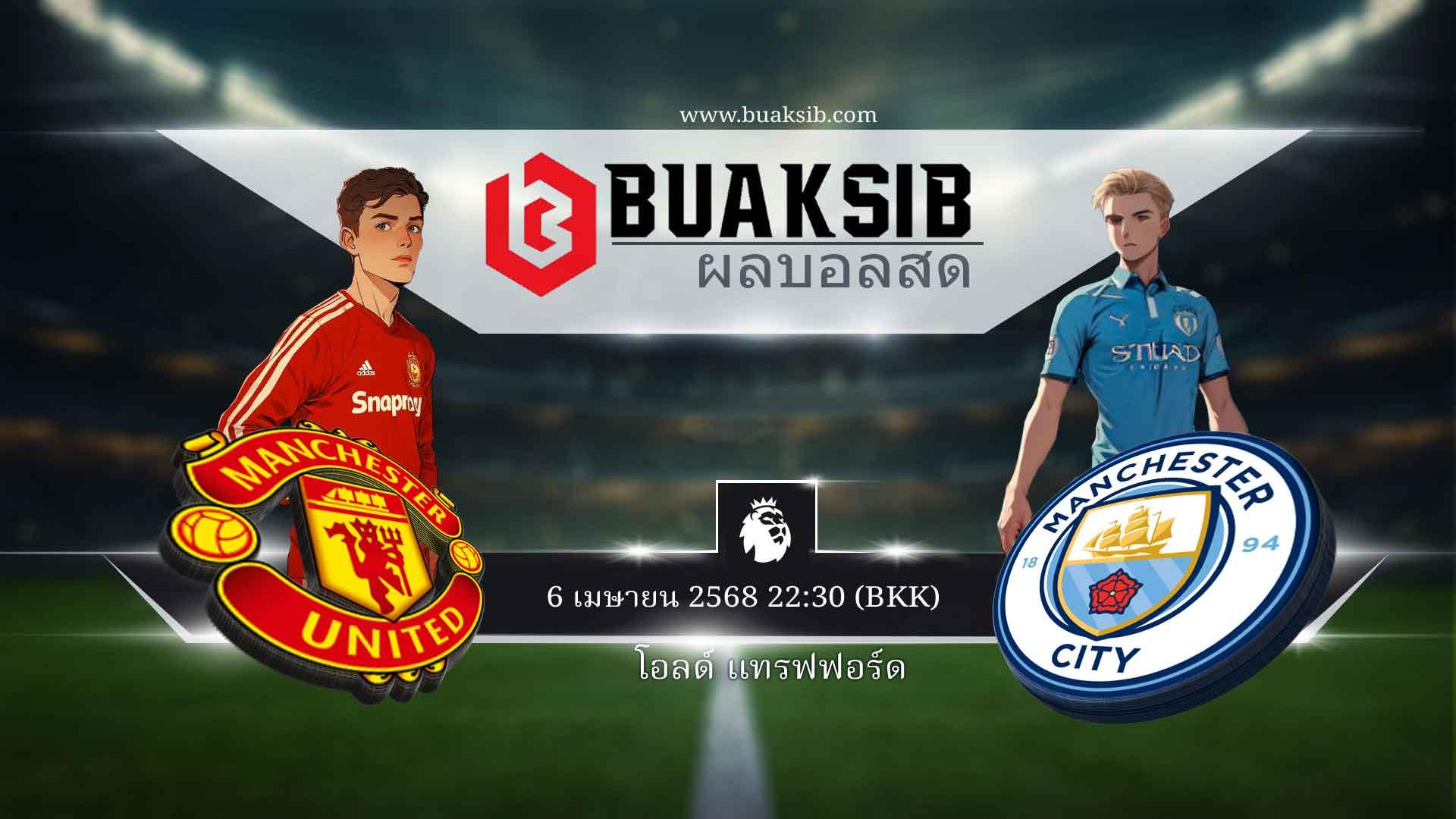 ดาร์บี้แมนเชสเตอร์ 6 เมษายน 2568 - การทำนายฟุตบอล