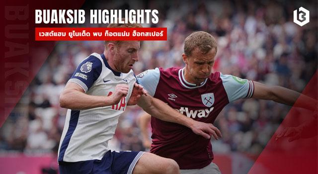 เวสต์แฮม ยูไนเต็ด พบ ท็อตแน่ม ฮ็อทสเปอร์