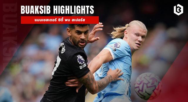 แมนเชสเตอร์ ซิตี้ พบ สเปอร์ส