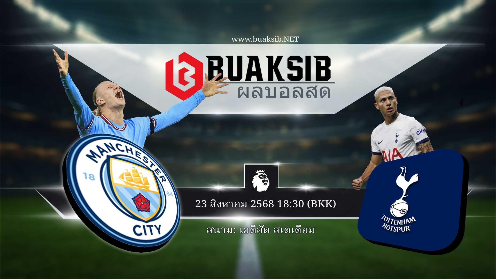 แมนเชสเตอร์ ซิตี้ พบ ท็อตแน่ม ฮ็อตสเปอร์ส วันที่ 23 สิงหาคม 2568