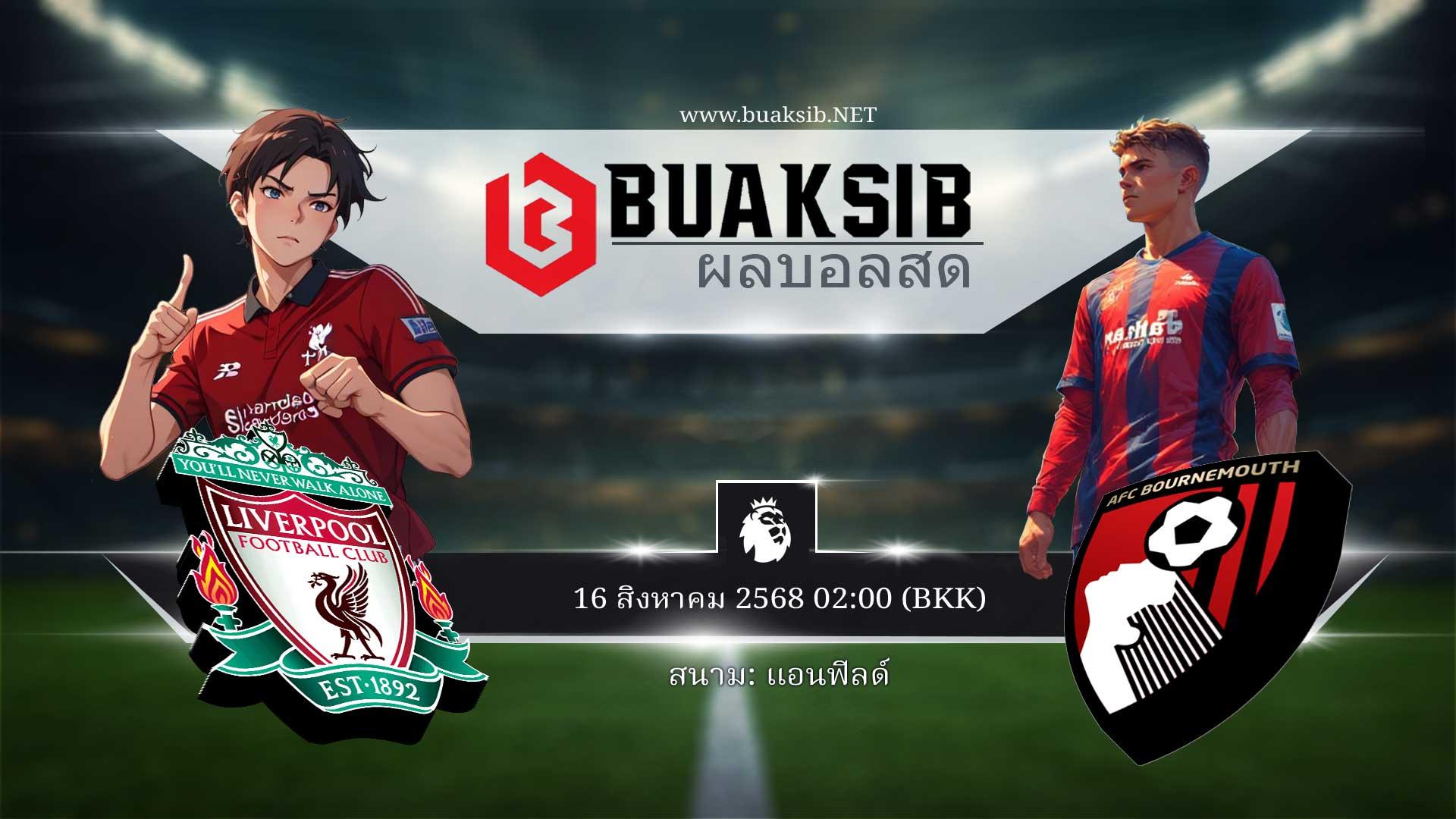 การทำนายผลฟุตบอล ลิเวอร์พูล vs บอร์นมัธ 16 สิงหาคม 2568