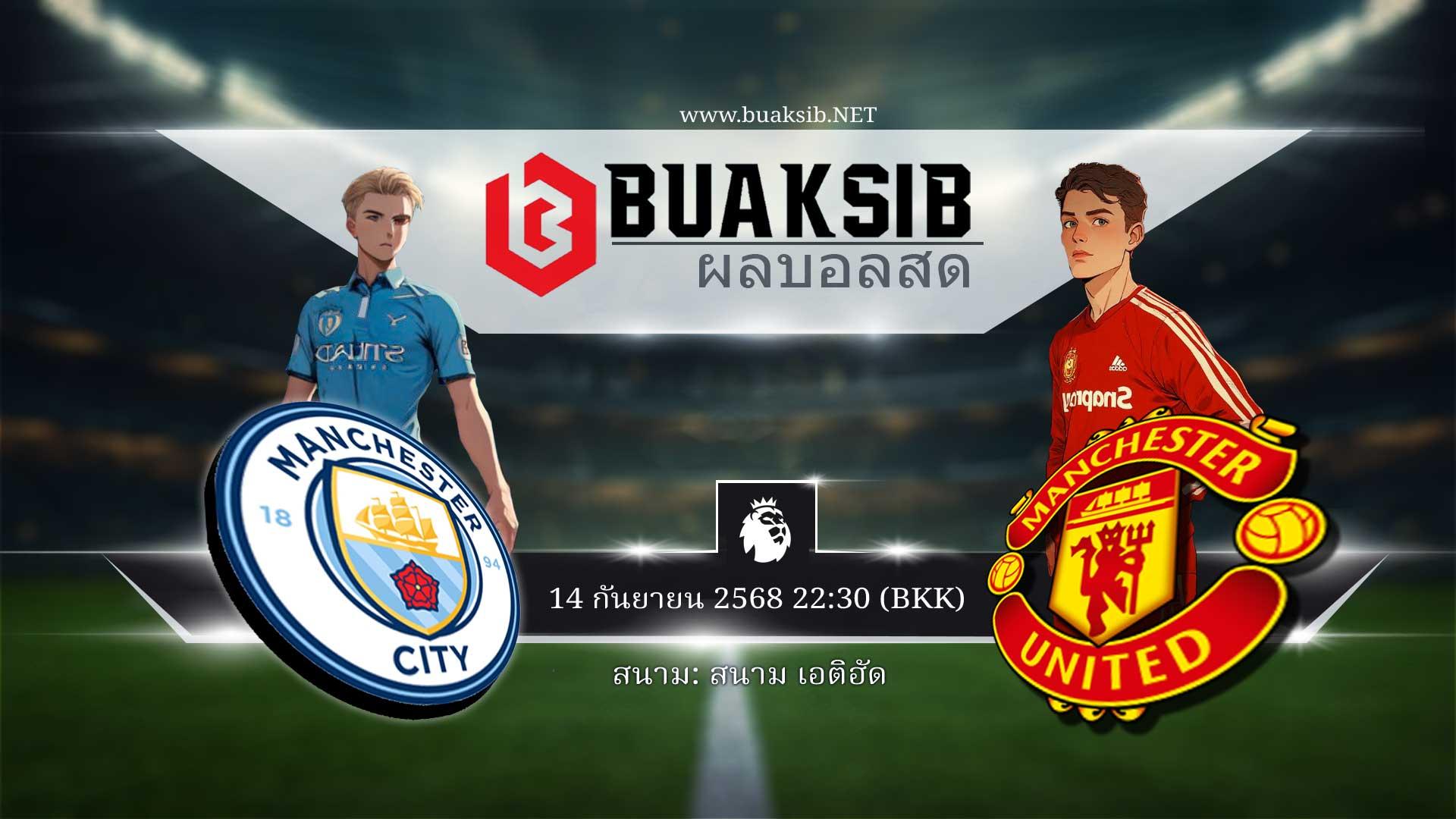 การทำนายผลฟุตบอล แมนฯ ซิตี้ vs แมนฯ ยูไนเต็ด 14 กันยายน 2568