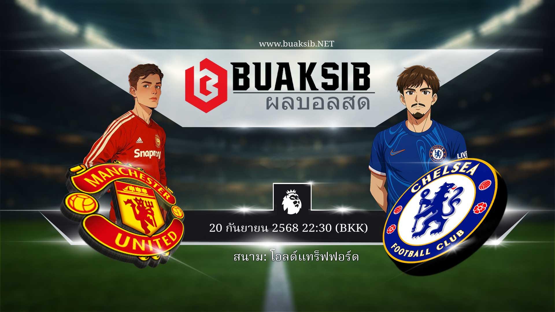 ทำนายผลฟุตบอล: แมนเชสเตอร์ ยูไนเต็ด vs เชลซี