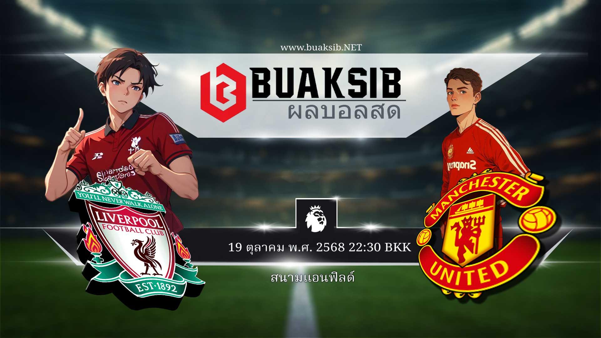 ลิเวอร์พูล vs แมนเชสเตอร์ ยูไนเต็ด วันอาทิตย์ที่ 19 ตุลาคม พ.ศ. 2568