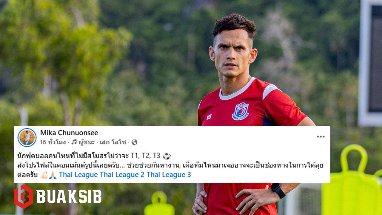 มิก้า ชูนวลศรี