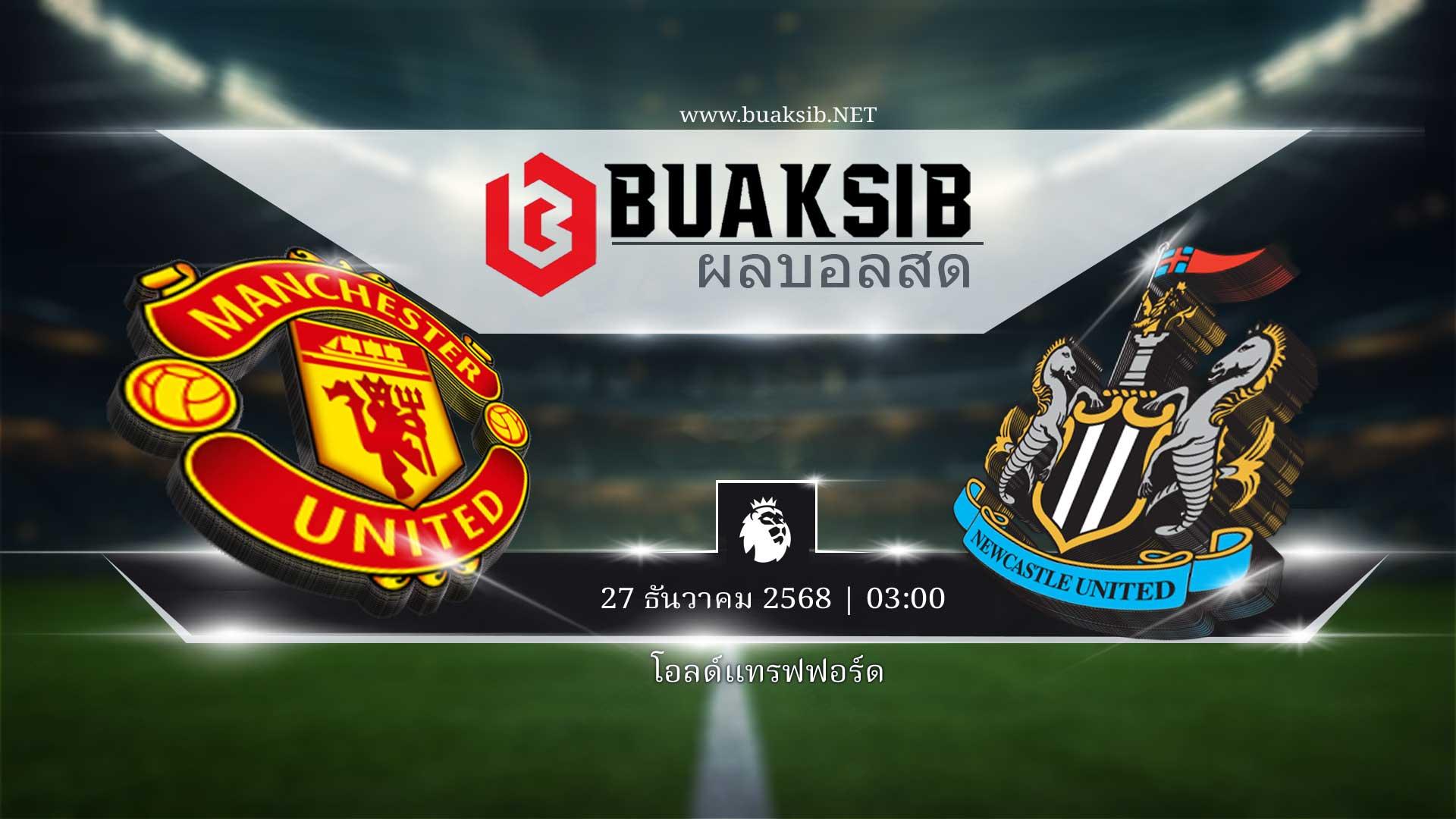 ทำนายผลบอล แมนเชสเตอร์ ยูไนเต็ด vs นิวคาสเซิล | พรีเมียร์ลีก 27 ธันวาคม 2568